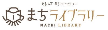 まちライブラリー